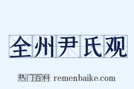 全州尹氏观是什么意思的图片